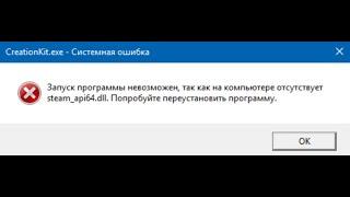 Как исправить ошибку steam_api64.dll !