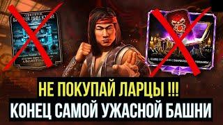 НЕ ПОКУПАЙ ЛАРЦЫ ПОКА НЕ ПОСМОТРИШЬ ЭТО ВИДЕО/ ЖЕСТОКО РАЗВАЛИЛ БОССОВ ЛК/  Mortal Kombat Mobile