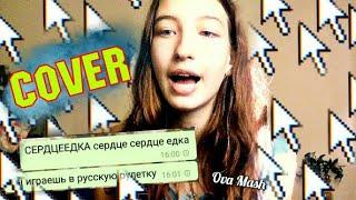 СЕРДЦЕЕДКА cover НА ПЕСНЮ ЕГОРА КРИДА!!!Ova Mash