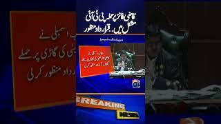 Attack on Qazi Faez Isa, Resolution passed against PTI | Breaking News