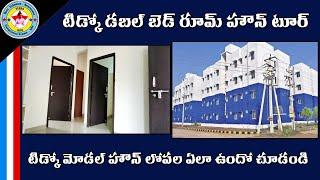 టిడ్కో డబల్ బెడ్ రూమ్ ఇంటి టూర్ || TIDCO Double Bed Room House Tour @VeeraInfo