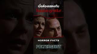 เมื่อนักแสดงต้องแสดงกับโครงกระดูกจริง! #poltergeist #shorts #horrorstories