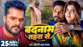 Video | बदनाम तहरा से | #Khesari Lal Yadav | Badnaam Tahara Se | #Akanksha Puri | Bhojpuri Sad Song