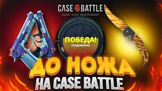 CASE-BATTLE ИДЕМ ДО НОЖАА!! КЕЙСБАТЛ ХОЧЕТ!!! #кейсбатл​ #casebattle​