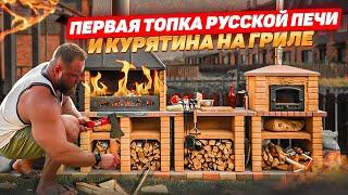 РУССКАЯ ПЕЧЬ | ПЕРВАЯ ТОПКА | ПЕЧЬ-БАРБЕКЮ | КУРИЦА НА ГРИЛЕ