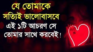 যে তোমাকে সত্যি ভালোবাসবে সে এই তিনটি আচরণ করবেই| Best Motivational Speech in Bangla