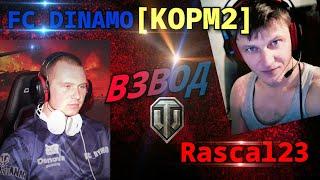 ВЗВОД С FC_DYNAMO/МОЯ ИГРА/ СТРИМ | World of Tanks