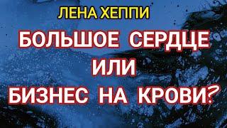 Большое сердце Лены Хеппи или Бизнес на крови.