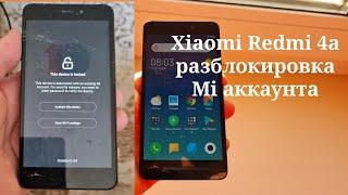 Xiaomi Redmi 4a - разблокировка Mi аккаунта