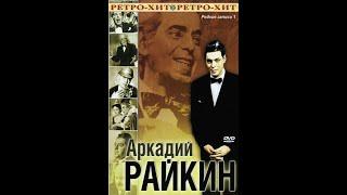 Аркадий Райкин: Редкие записи. "В субботу вечером" (1987 г.)