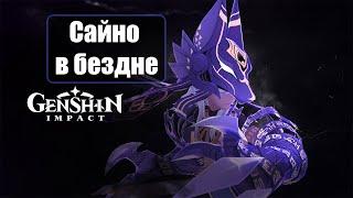 Бездна за Сайно 12 этаж | немое кино (шоукейс) | Genshin Impact 3.1