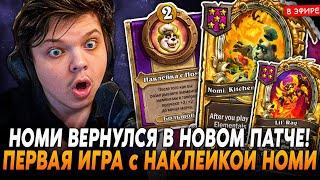 НОМИ ВЕРНУЛСЯ в БГ в ВИДЕ БРЕЛКА! ПЕРВАЯ ИГРА с БРЕЛКОМ НОМИ! SilverName Сильвернейм Hearthstone