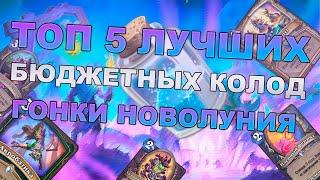 ТОП 5 БЮДЖЕТНЫХ КОЛОД ГОНКИ НОВОЛУНИЯ | 5 ЛУЧШИХ ДЕШЁВЫХ КОЛОД HEARTHSTONE | БЮДЖЕТНЫЕ КОЛОДЫ ХС