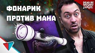 ТАКТИКА С ФОНАРИКОМ DEAD BY DAYLIGHT LOGIC НА РУССКОМ