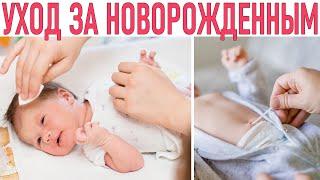 УХОД ЗА НОВОРОЖДЕННЫМ РЕБЕНКОМ | Ответы на частые вопросы об уходе за новорожденным ребенком