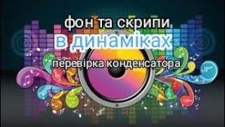 фон та скрипи в динаміках авто перевірка конденсатора акустики