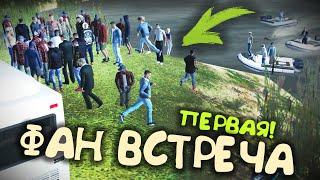 ФАН ВСТРЕЧА ПАШИ ПЭЛА на РАДМИРЕ 10 СЕРВ!