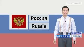 《「俄羅斯」án怎講》@鏡電視「台語聽有無？」by何信翰教授