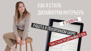 Может ли новичек стать дизайнером интерьера без образования. Сделала это за 2 месяца. Пошаговка