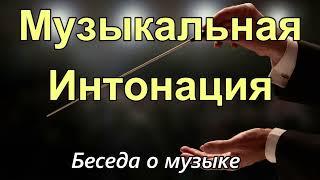 Музыкальная интонация.. (М.Парафейник)