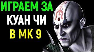 Скучали по Мортал Комбат 9 ? / Mortal Kombat Komplete Edition