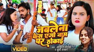 #Video - जबले ना केस एगो नाम पर ठोकाई , #Ankit Pathak | Bhojpuri Hit Song 2023 | #Khushi Kakkar