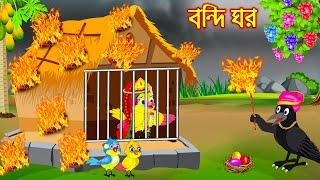 বন্দি ঘর | Bondi Ghor  | Bangla Cartoon | Thakurmar Jhuli | Pakhir Golpo | Golpo | Tuntuni Golpo