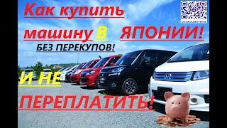 КАК КУПИТЬ МАШИНУ В ЯПОНИИ!!! БЕЗ ПЕРЕКУПОВ!!!