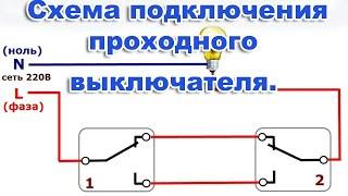 Проходной выключатель. Как подключить. Схема подключения одноклавишного проходного выключателя.