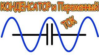 ️ КОНДЕНСАТОР В ЦЕПИ ПЕРЕМЕННОГО ТОКА  Самое Лучшее Объяснение
