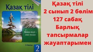 Сан есім. 32-36 жаттығулар. 127-сабақ. Қазақ тілі 2-сынып.