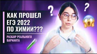 Как прошел ЕГЭ 2022 по Химии? Разбор РЕАЛЬНОГО варианта | Катя Строганова