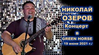 НИКОЛАЙ ОЗЕРОВ - КОНЦЕРТ В GREEN HORSE 19.06.2021