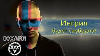 Что за Ингрия будет свободной? #shorts #oxxxymiron