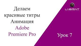 Урок 7. Делаем красивые титры (надписи) для монтажа. Анимация титров. ADOBE PREMIERE PRO