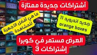  إشتراكات جديدة بسعر ممتاز + جديد اجهزة أورج وكوبرا بعروض خيالية + كيف تشاهد بإحترافية على جهازك