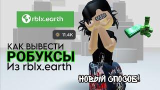 КАК ВЫВЕСТИ РОБУКСЫ ИЗ НОВОГО RBLX.EARTH?! НОВЫЙ СПОСОБ!