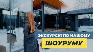 ЕКСКУРСІЯ по ШОУРУМУ | Безрамне скління від PanoramGlass