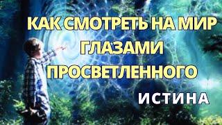 ️Как научиться видеть мир глазами Учителя | ИСТИНА | Мудрость Великих Учителей