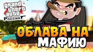 ОБЛАВА НА МАФИЮ - ПОДСТАВА?  - GTA: КРИМИНАЛЬНАЯ РОССИЯ #19