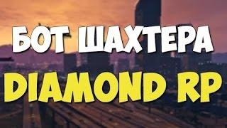 [CLEO]  Обновлений  Бот для шахты Diamond RP V 7.0    28.03.2017