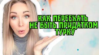 Как переехать к турку и не быть его придатком \ GBQ blog