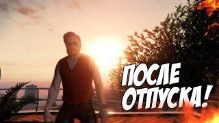 GTA 5 RP - РИМАС ВЕРНУЛСЯ С ОТПУСКА В ГТА 5 РП