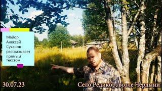 Майор Алексей Суханов рассказывает прямым текстом