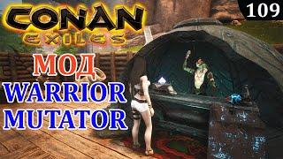 Conan Exiles МОД Warrior Mutator