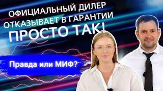 Официальный дилер отказывает в гарантии просто так! | Правда или миф?