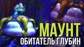 Обитатель глубин гайд секретный маунт легиона с косумота алчущего wolrd of warcraft legion wow 7.3.5