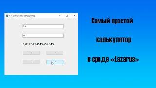 Cамый простой калькулятор в среде Lazarus