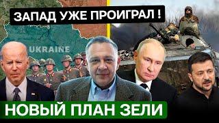 ДЕМУРА: США кинули Зеленского - новый план клоуна / Западу поводили по губам, корейцы в Украине!