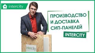 СИП панели InterCity. Производство и доставка сип-панелей. Sip панели